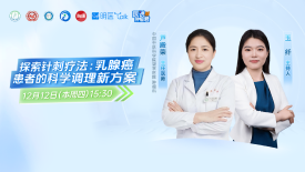 【医说肿瘤君】探索针刺疗法——乳腺癌患者的科学调理新方案